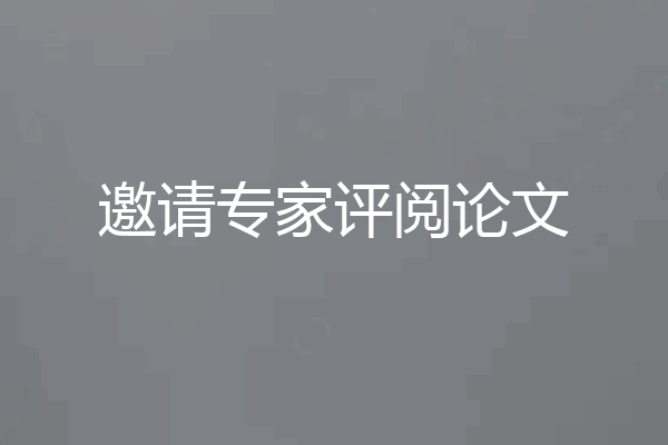 邀请专家评阅论文