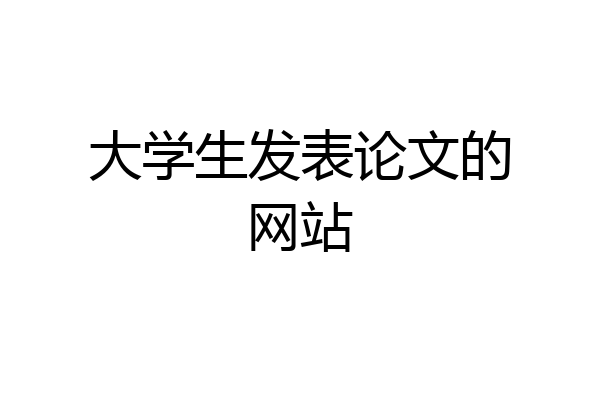 大学生发表论文的网站