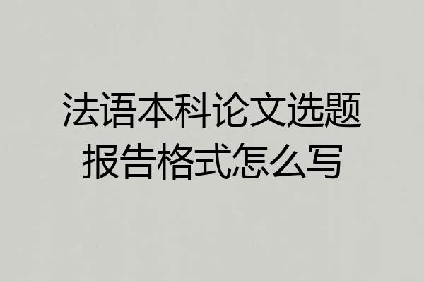 法语本科论文选题报告格式怎么写