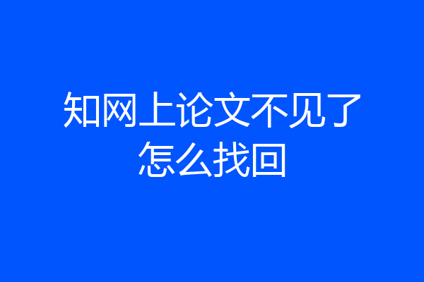 知网上论文不见了怎么找回