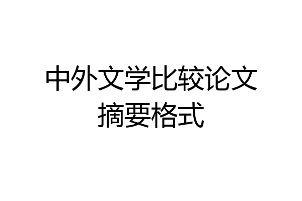 中外文学比较论文摘要格式