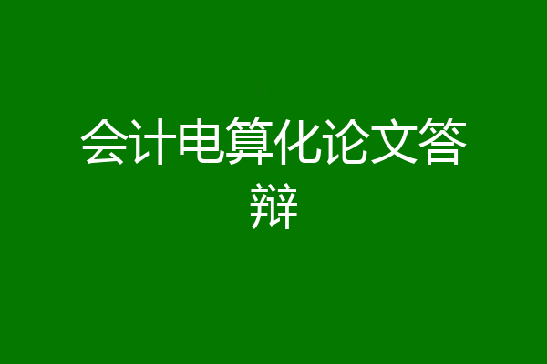 会计电算化论文答辩