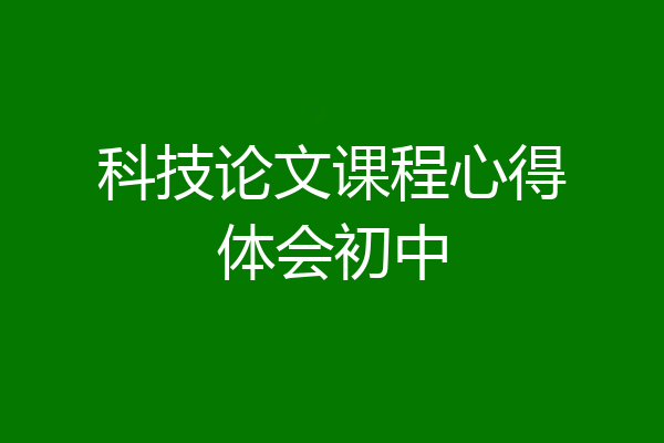 科技论文课程心得体会初中