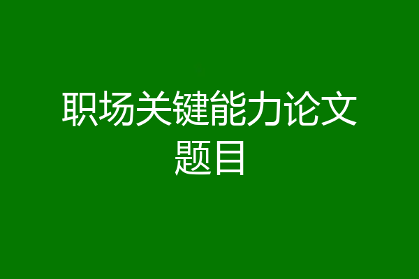职场关键能力论文题目