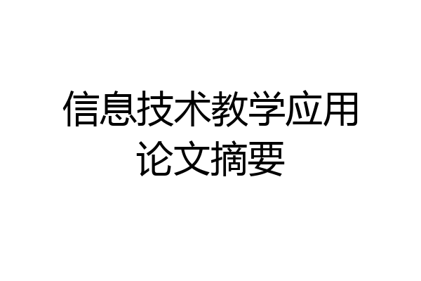 信息技术教学应用论文摘要