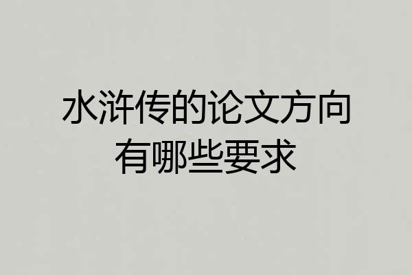 水浒传的论文方向有哪些要求
