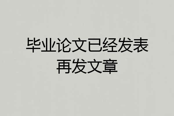 毕业论文已经发表再发文章