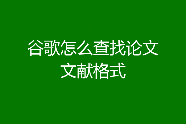 谷歌怎么查找论文文献格式