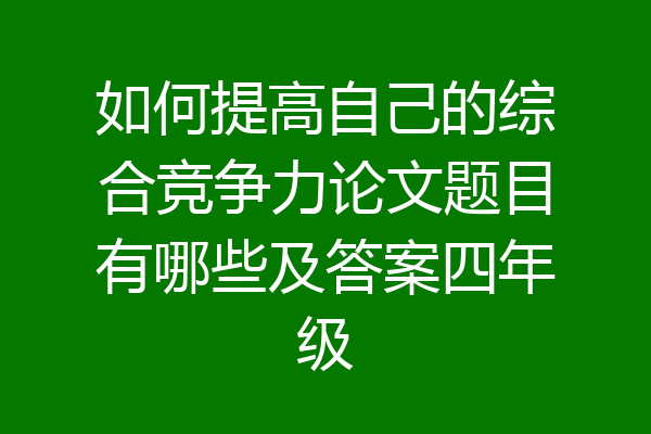 如何提高自己的综合竞争力论文题目有哪些及答案四年级