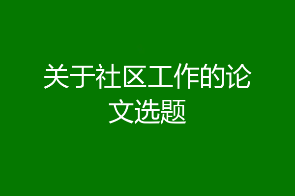 关于社区工作的论文选题