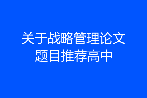 关于战略管理论文题目推荐高中