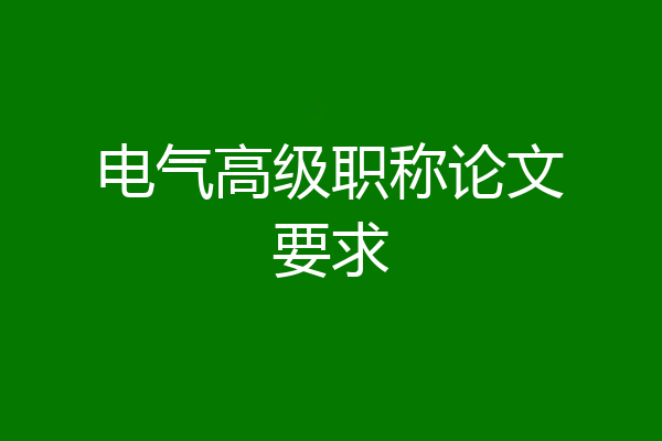 电气高级职称论文要求