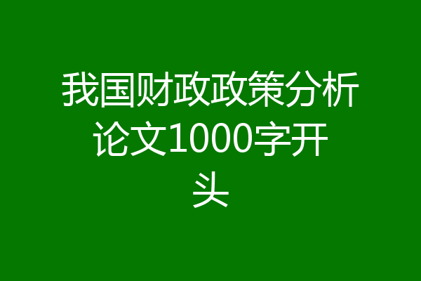 我国财政政策分析论文1000字开头