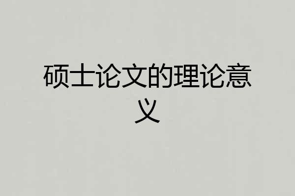 硕士论文的理论意义