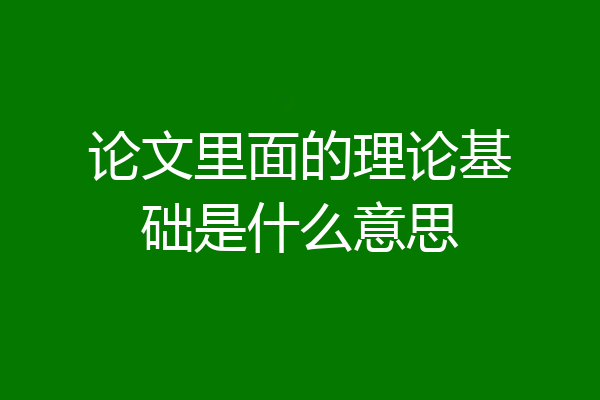 论文里面的理论基础是什么意思