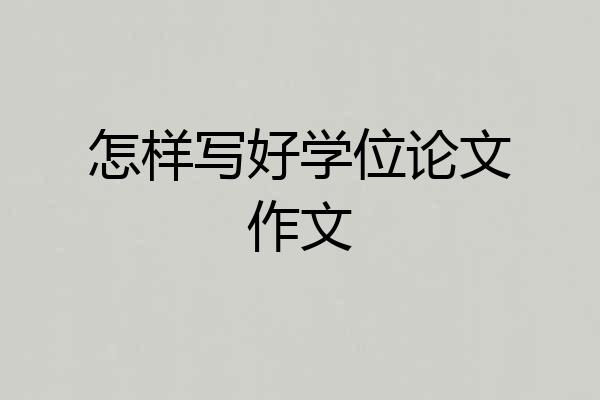 怎样写好学位论文作文