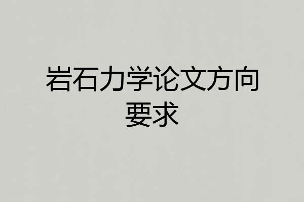 岩石力学论文方向要求