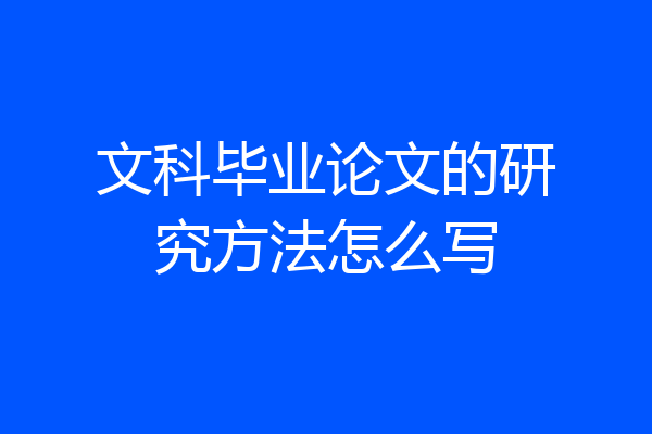 文科毕业论文的研究方法怎么写