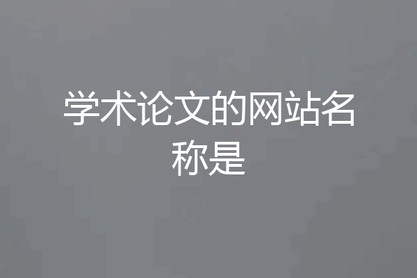 学术论文的网站名称是