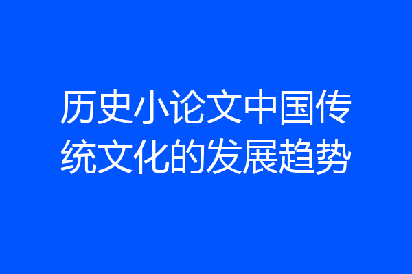 历史小论文中国传统文化的发展趋势