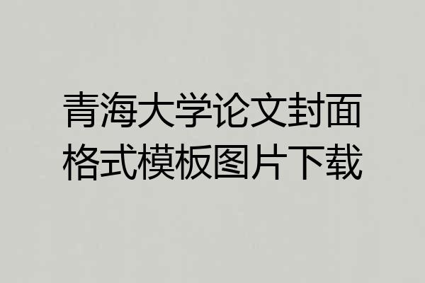青海大学论文封面格式模板图片下载