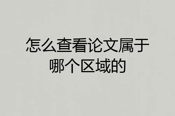 怎么查看论文属于哪个区域的