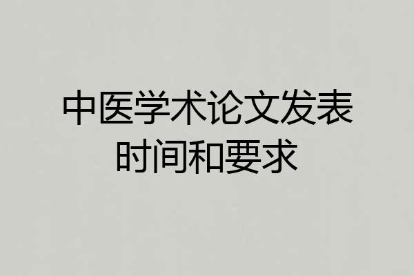 中医学术论文发表时间和要求