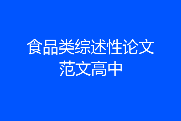 食品类综述性论文范文高中