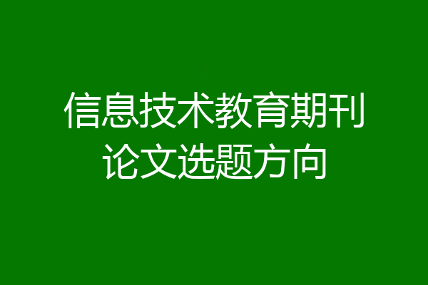 信息技术教育期刊论文选题方向