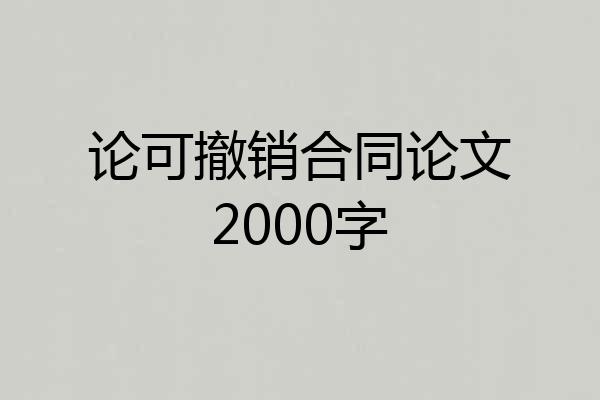 论可撤销合同论文2000字