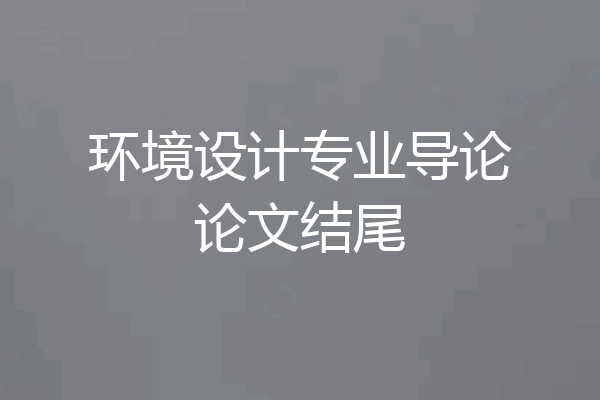 环境设计专业导论论文结尾
