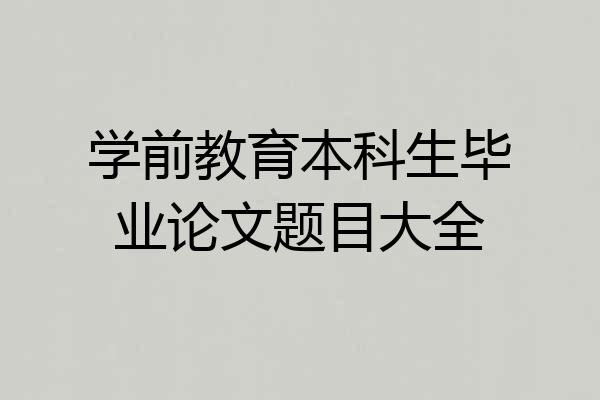 学前教育本科生毕业论文题目大全