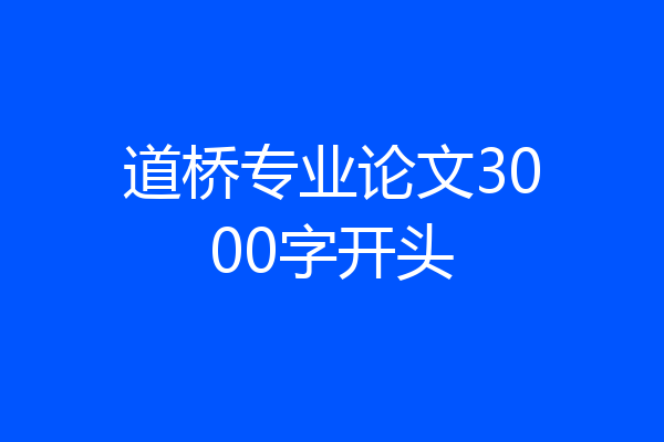 道桥专业论文3000字开头
