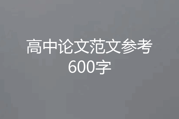 高中论文范文参考600字