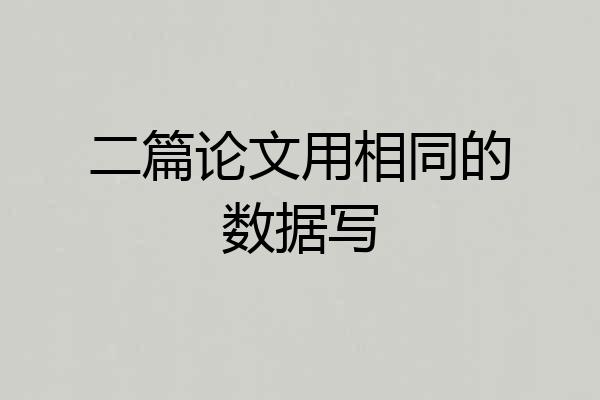 二篇论文用相同的数据写