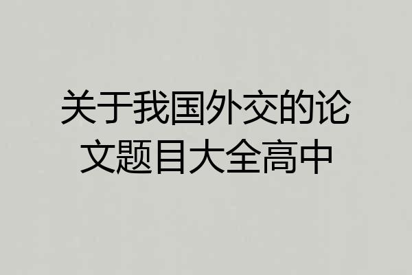 关于我国外交的论文题目大全高中