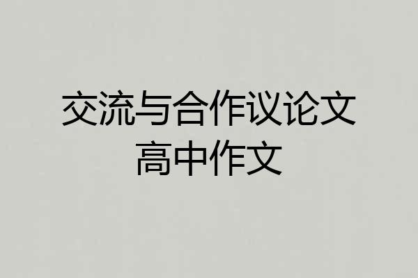 交流与合作议论文高中作文