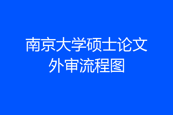 南京大学硕士论文外审流程图