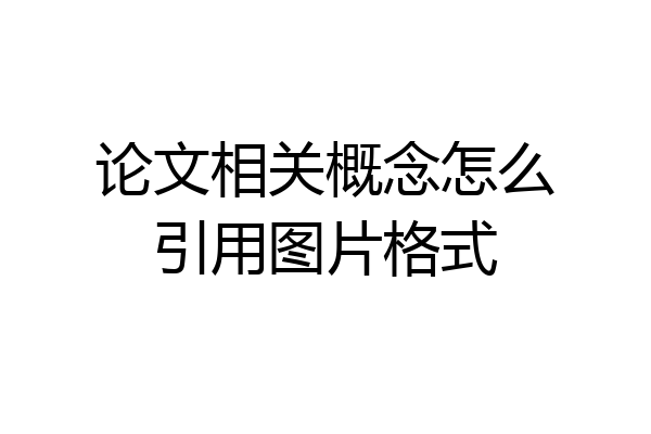 论文相关概念怎么引用图片格式