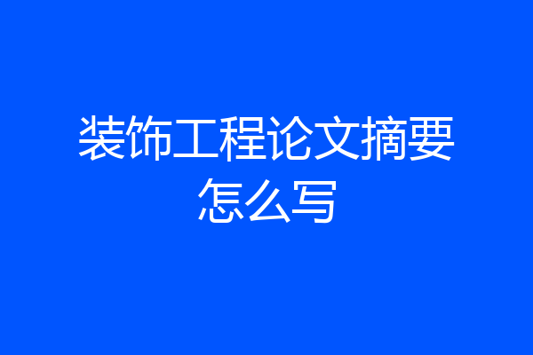 装饰工程论文摘要怎么写