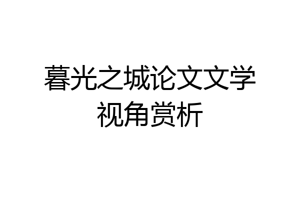暮光之城论文文学视角赏析