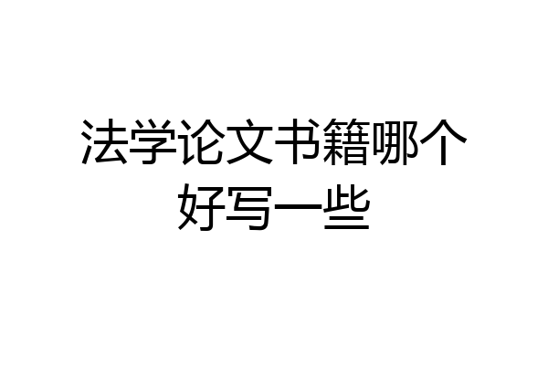 法学论文书籍哪个好写一些