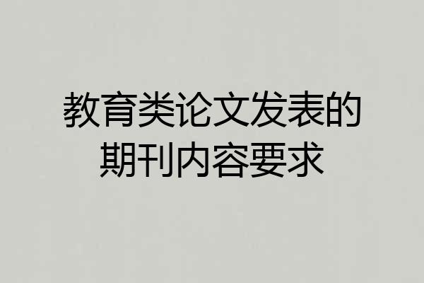教育类论文发表的期刊内容要求