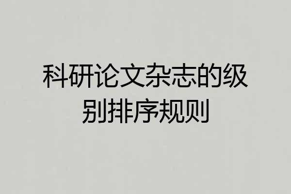 科研论文杂志的级别排序规则
