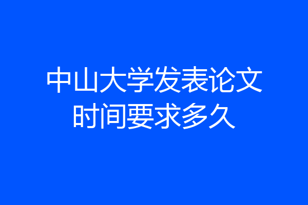 中山大学发表论文时间要求多久