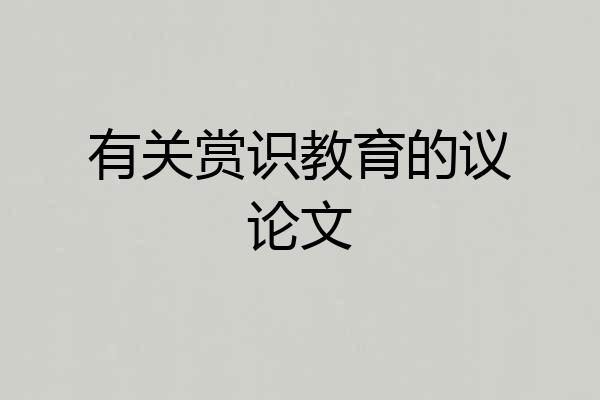 有关赏识教育的议论文