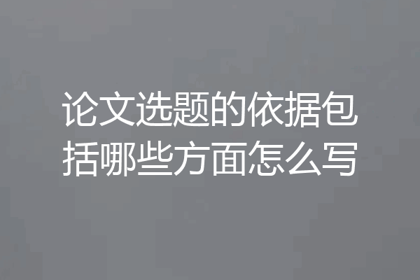 论文选题的依据包括哪些方面怎么写