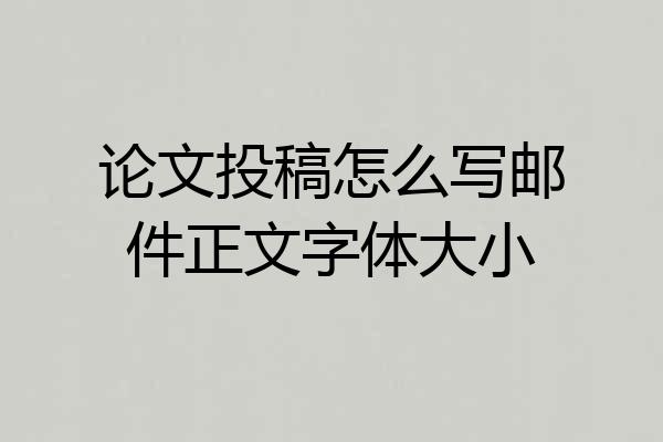 论文投稿怎么写邮件正文字体大小