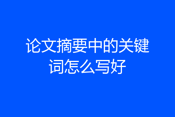 论文摘要中的关键词怎么写好