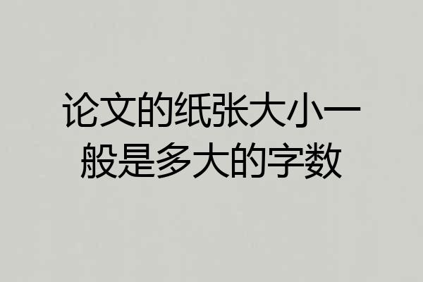 论文的纸张大小一般是多大的字数